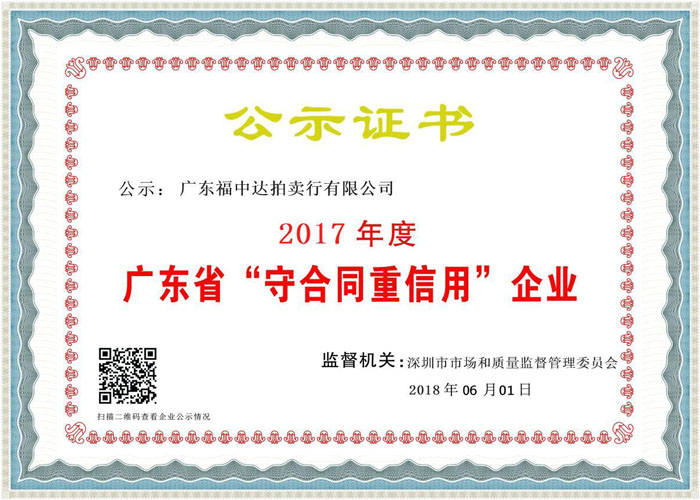 2017年度广东省守合同重信用企业证书