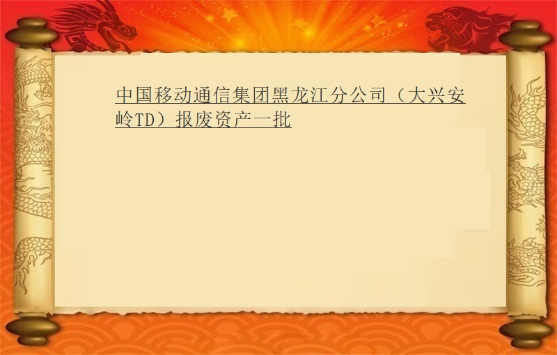 中国移动通信集团黑龙江分公司（大兴安岭TD）报废资产一批（2021 福拍 第794期）