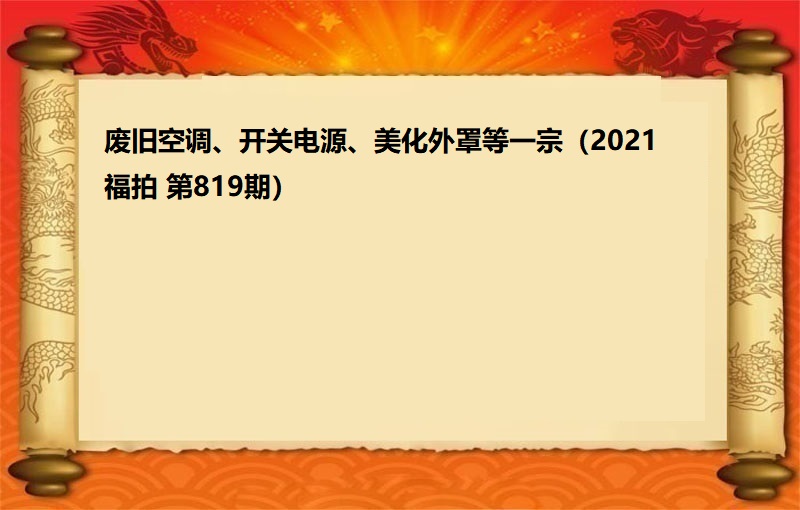 废旧空调、开关电源、美化外罩等一宗（2021  福拍 第819期）