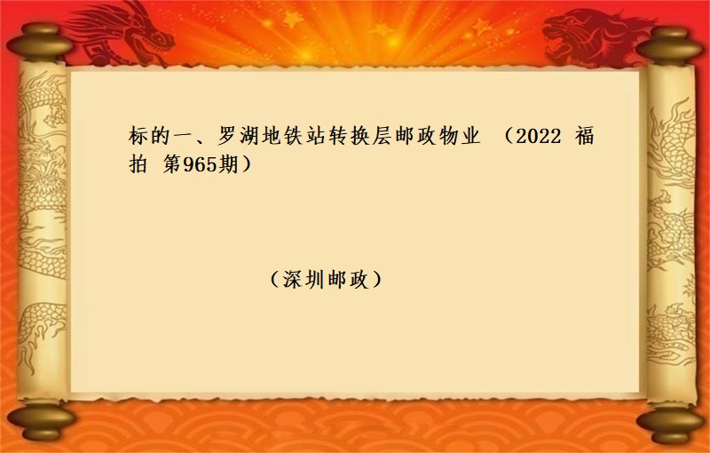 标的一、罗湖地铁站转换层邮政物业 （按年租金起拍）（2022 福拍 第965期）