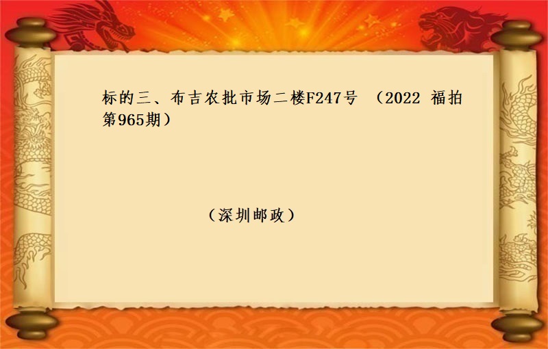 标的三、布吉农批市场二楼F247号 （按年租金起拍）（2022 福拍 第965期）