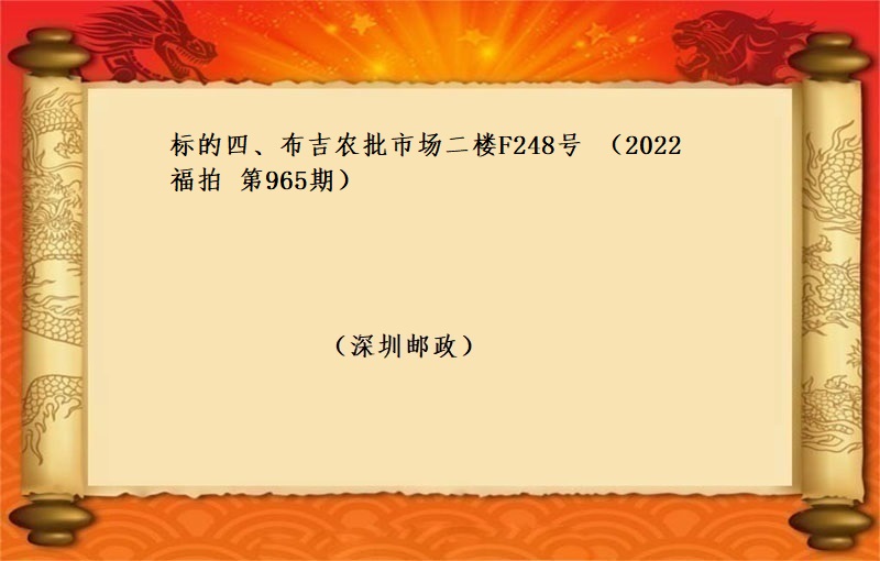 标的四、布吉农批市场二楼F248号 （按年租金起拍）（2022 福拍 第965期）