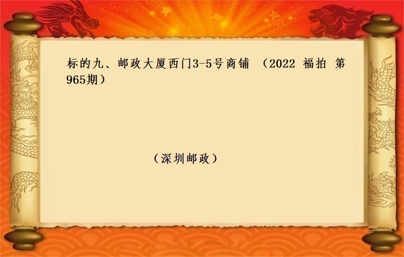 标的九、邮政大厦西门3-5号商铺 （按年租金起拍）（2022 福拍 第965期）