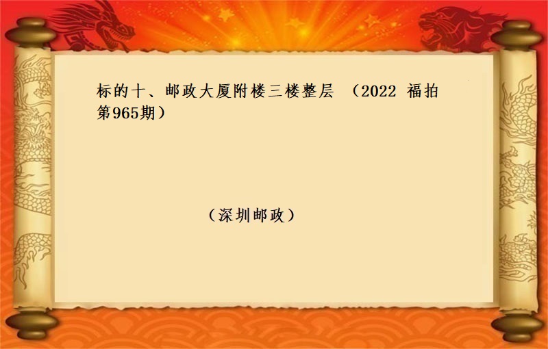 标的十、邮政大厦附楼三楼整层 （按年租金起拍）（2020 福拍 第965期）