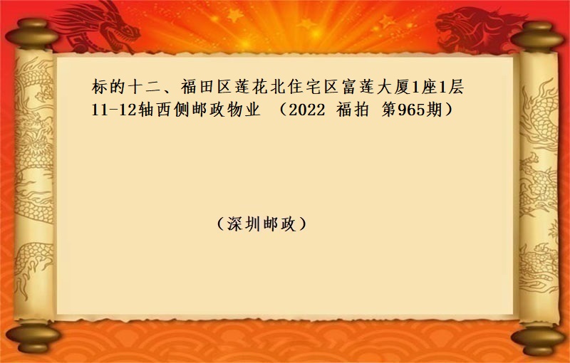 标的十二、福田区莲花北住宅区富莲大厦1座1层11-12轴西侧邮政物业 （按年租金起拍）（2022 福拍 第965期）