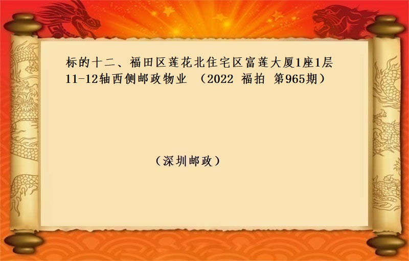 标的十二、福田区莲花北住宅区富莲大厦1座1层11-12轴西侧邮政物业 （按年租金起拍）（2022 福拍 第965期）