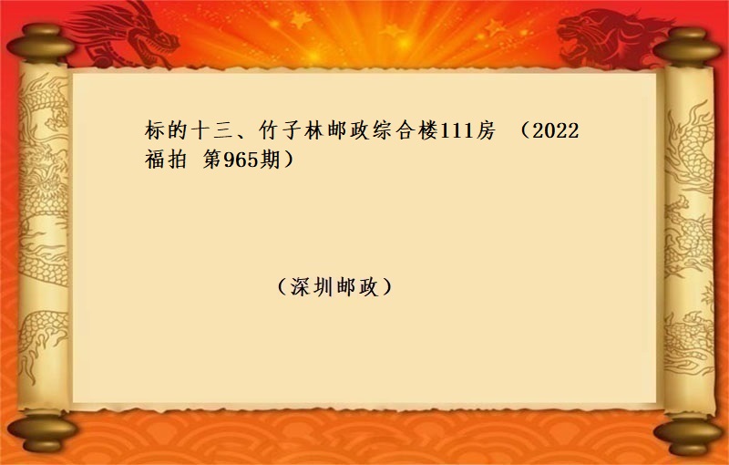 标的十三、竹子林邮政综合楼111房 （按年租金起拍）（2022 福拍 第965期）