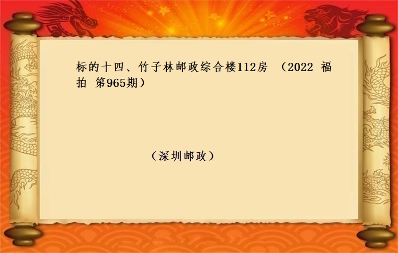 标的十四、竹子林邮政综合楼112房 （按年租金起拍）（2022 福拍 第965期）