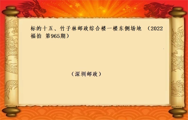 标的十五、竹子林邮政综合楼一楼东侧场地 （按年租金起拍）（2022 福拍 第965期）