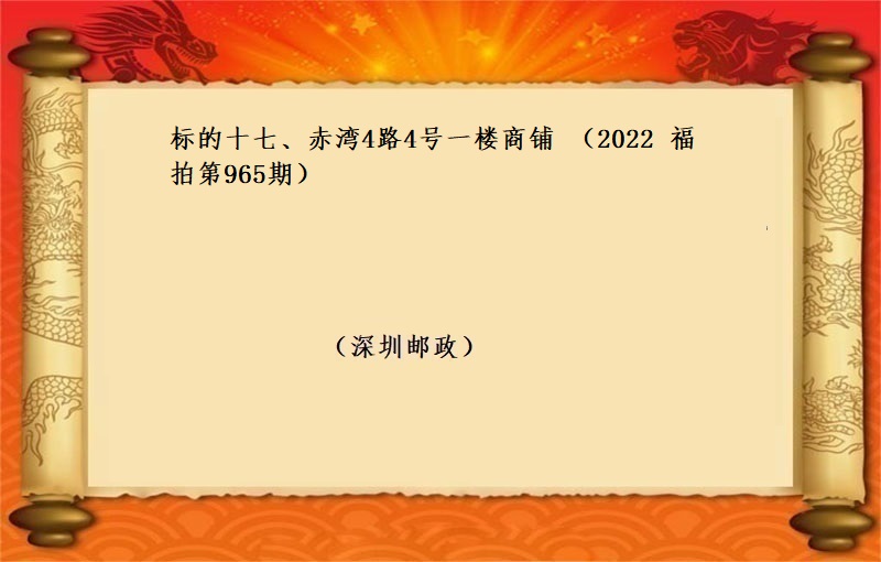 标的十七、赤湾4路4号一楼商铺 (按年租金起拍）（2022 福拍 第965期）