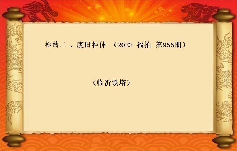 标的二、废旧柜体 （按吨拍卖）（2022 福拍 第955期）