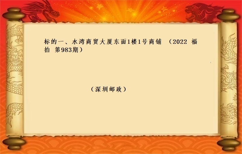 标的一、水湾商贸大厦东面1楼1号商铺  （按年租金起拍）（2022 福拍 第983期）