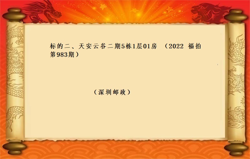 标的二、天安云谷二期5栋1层01房 （按年租金起拍）（2022 福拍 第983期）