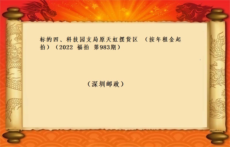 标的四、科技园支局原天虹摆货区 （按年租金起拍）（2022 福拍 第983期）