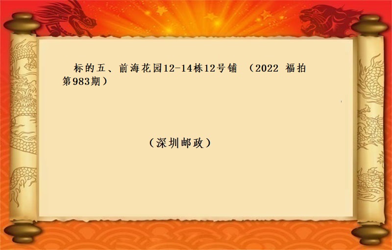 标的五、前海花园12-14栋12号铺  （按年租金拍卖）（2022 福拍 第983期）