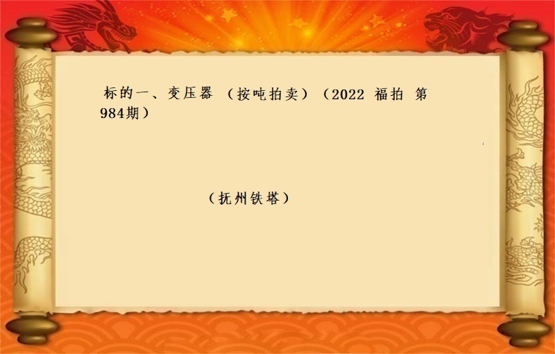 标的一、变压器 （按吨拍卖）（2022 福拍 第984期）