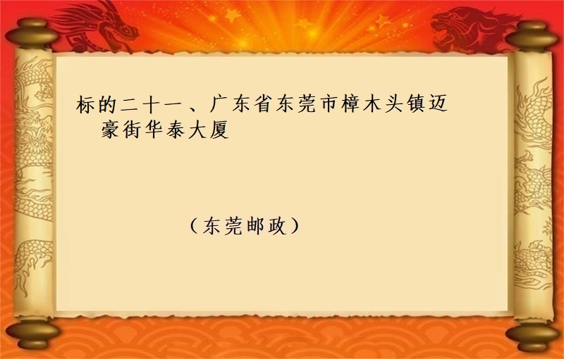 标的二十一、广东省东莞市樟木头镇迈豪街华泰大厦 （按年租金起拍）（2022 福拍 第987期）