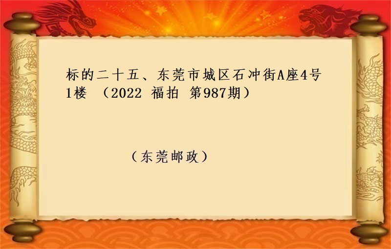 标的二十五、东莞市城区石冲街A座4号1楼 （按年租金起拍）（2022 福拍 978期）