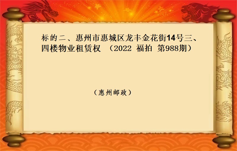 标的二、惠州市惠城区龙丰金花街14号三、四楼物业租赁权 （按年租金起拍）（2022 福拍 第988期）