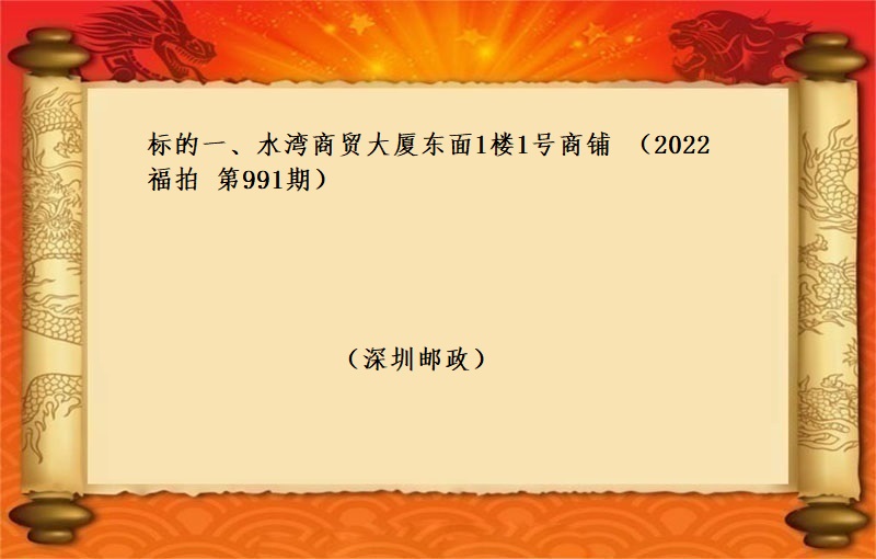 标的一、水湾商贸大厦东面1楼1号商铺 （按年租金起拍）（2022 福拍 第991期）