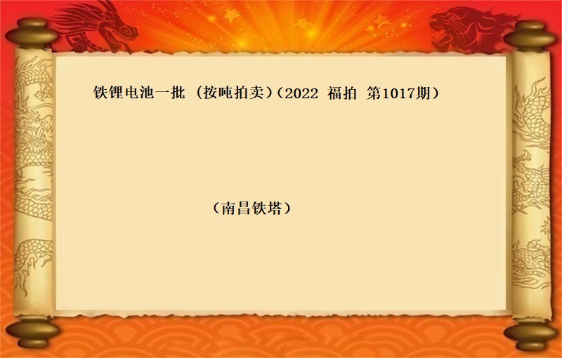 铁锂电池一批 （按吨拍卖）（2022 福拍 第1017期）