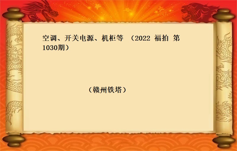 标的一、空调、开关电源、机柜等（2022 福拍 第1030期）