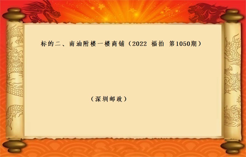 标的二、南油附楼一楼商铺（按年租金起拍）（2022 福拍 1050期）