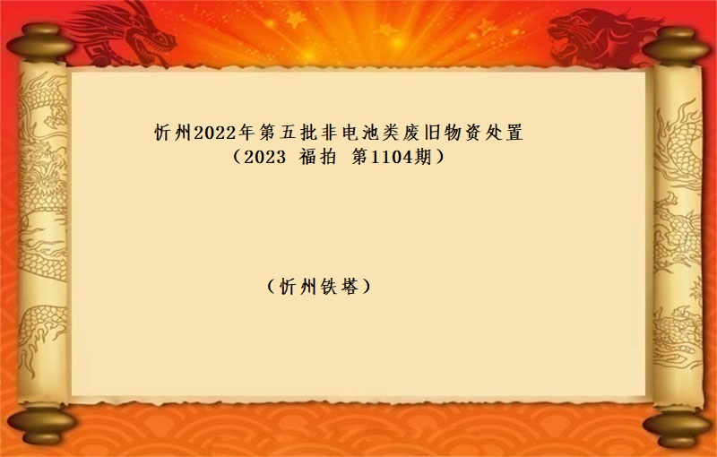 忻州2022年第五批非电池类废旧物资处置 （2023 福拍 第1104期）
