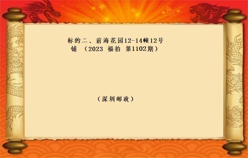 标的二、前海花园12-14幢12号铺 （按年租金起拍）（2023 福拍 第1102期）