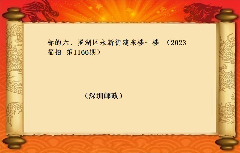 标的六、罗湖区永新街建东楼一楼 （按年租金起拍）（2023 福拍 第1166期 ）