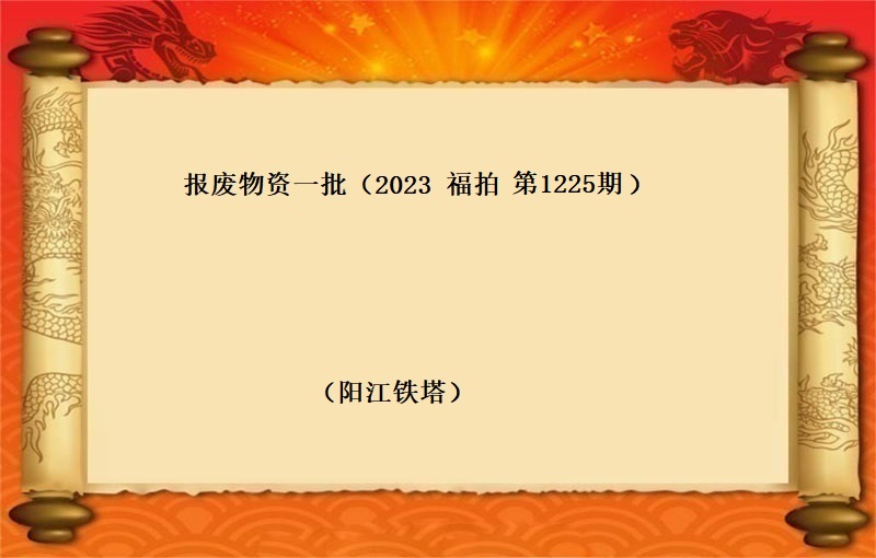 报废物资一批（2023 福拍 第1225期）