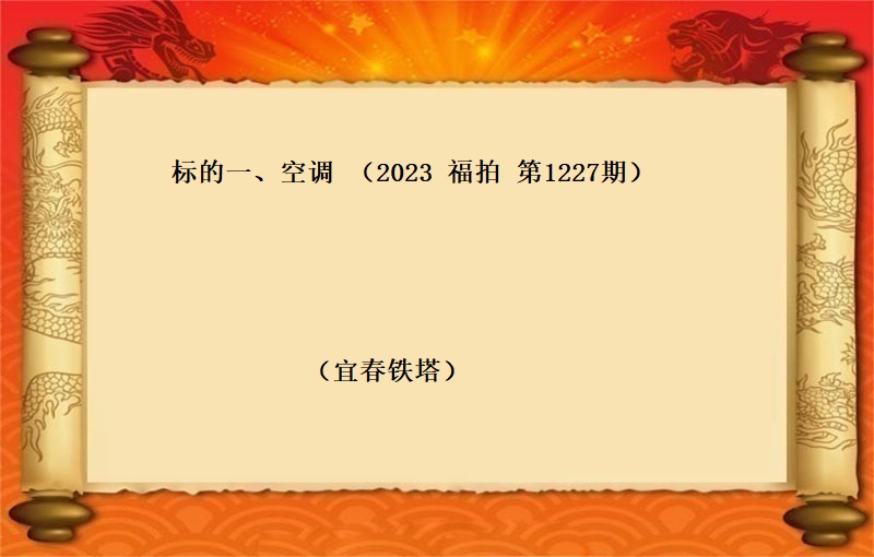 标的一、空调（按吨拍卖）（2023 福拍 第1227期）