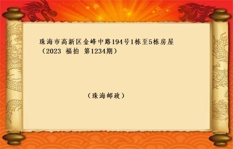 标一、珠海市高新区金峰中路194号1栋至5栋房屋（按年租金起拍）（2023 福拍 第1234期）