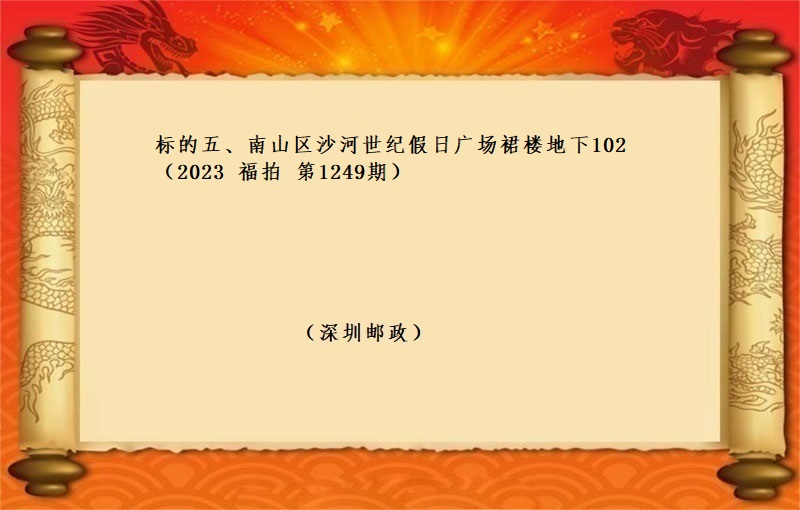 标的五、南山区沙河世纪假日广场裙楼地下102 （按年租金起拍）（2023 福拍 第1249期）