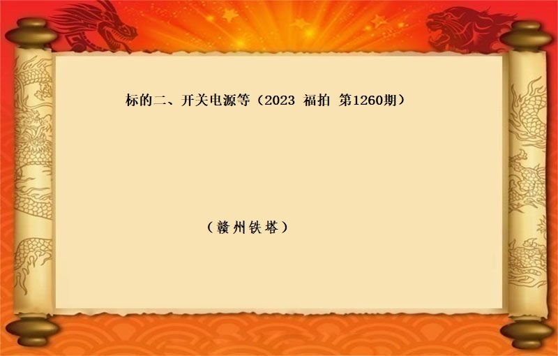 标的二、开关电源等 （按吨拍卖）（2023 福拍 第1260期）