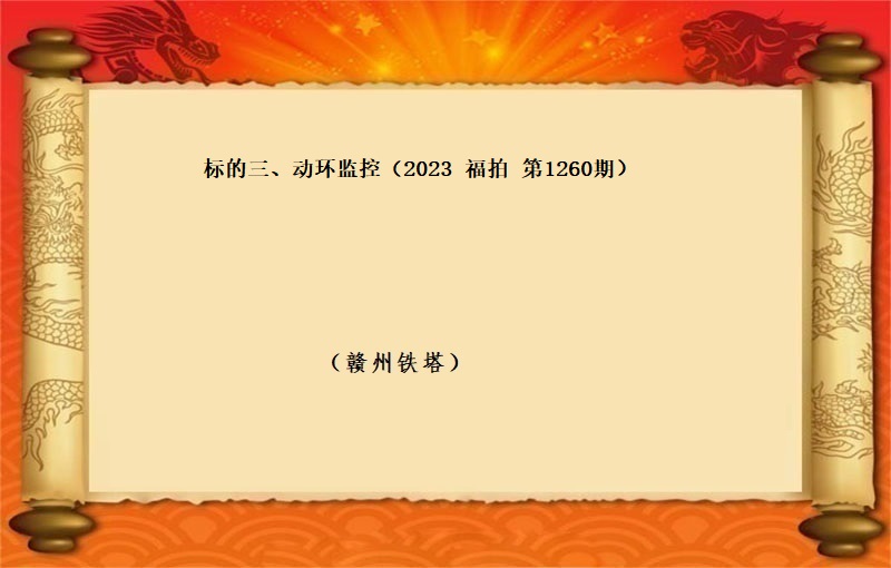 标的三、动环监控（2023 福拍 第1260期）