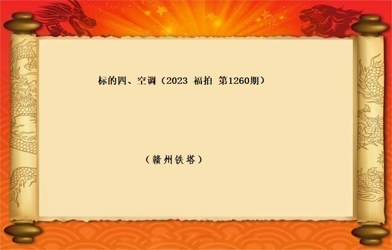 标的四、空调（按吨拍卖）（2023 福拍 第1260期）