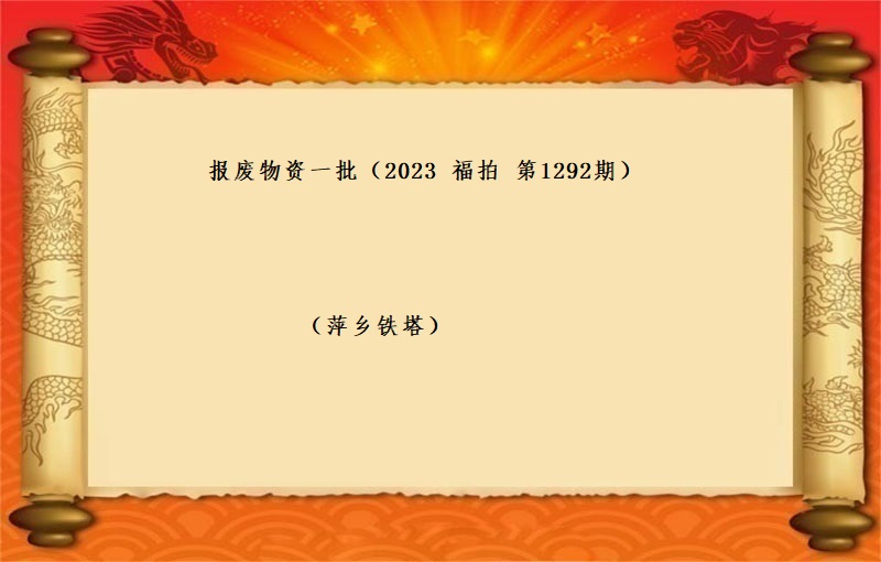 1292期暂停拍卖公告