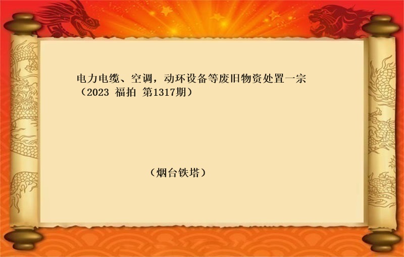 福中达第1319期拍卖公告