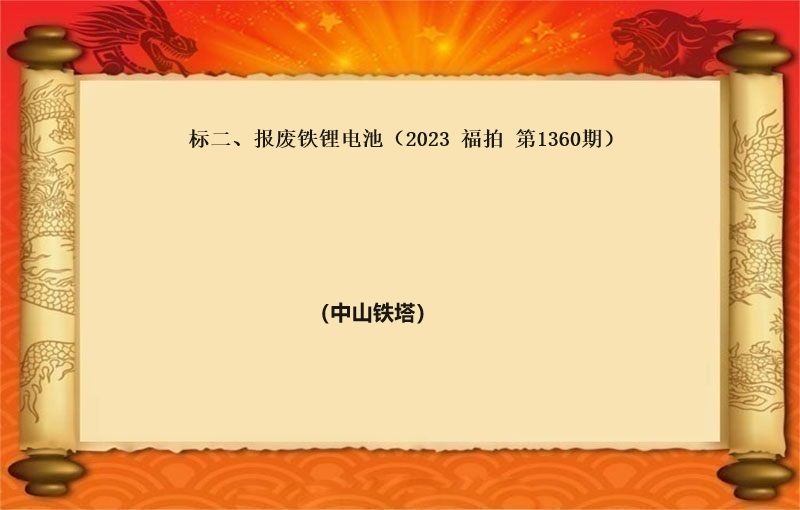 标二、报废铁锂电池（按吨拍卖）（2023 福拍 第1360期）