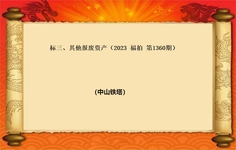 标三、其他报废资产（2023 福拍 第1360期）