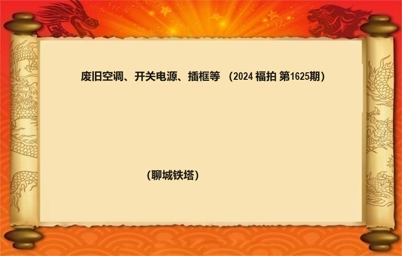 废旧空调、开关电源、插框等（2024 福拍 第1625期）