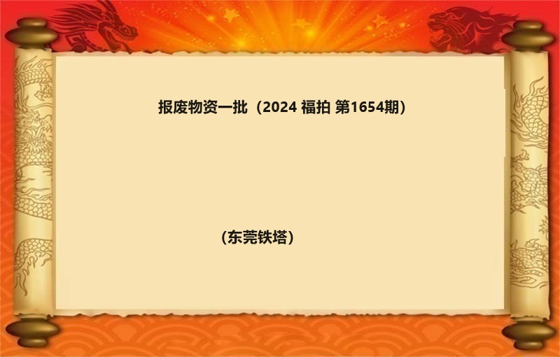 报废物资一批（2024 福拍 第1654期）