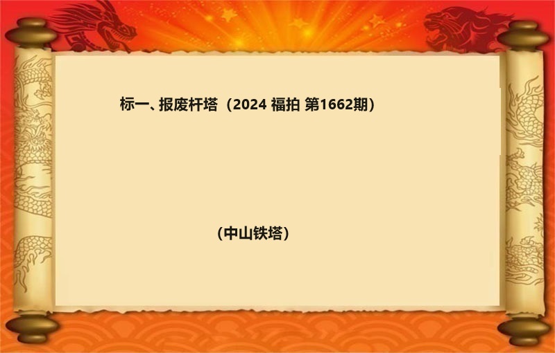 标一、报废杆塔（按吨拍卖）（2024 福拍 第1662期）