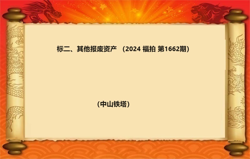 标二、其他报废资产（2024 福拍 第1662期）