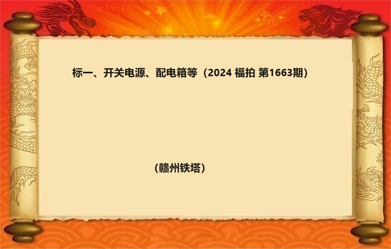 标一、开关电源、配电箱（按吨拍卖）（2024 福拍 第1663期）