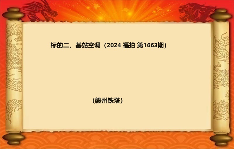 标的二、基站空调（按吨拍卖）（2024 福拍 第1663期）