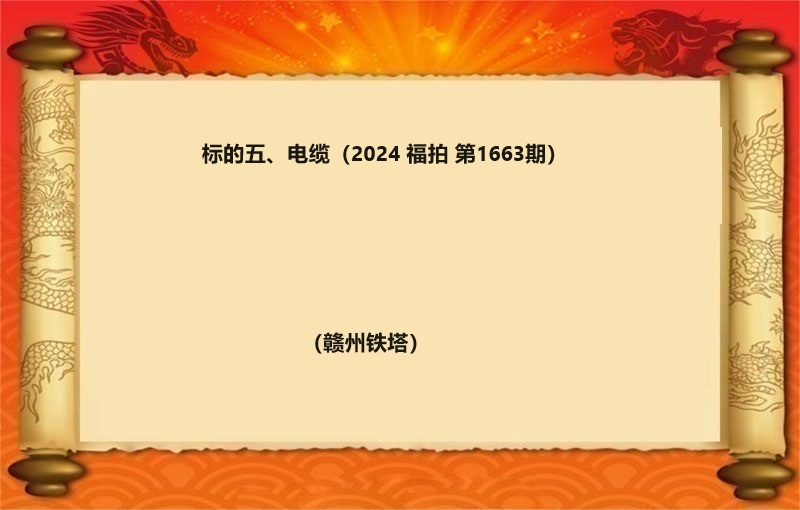 标的五、电缆（按吨拍卖）（2024 福拍 第1663期）