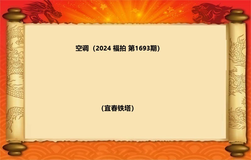 标一、空调（按吨拍卖）（2024 福拍 第1693期）