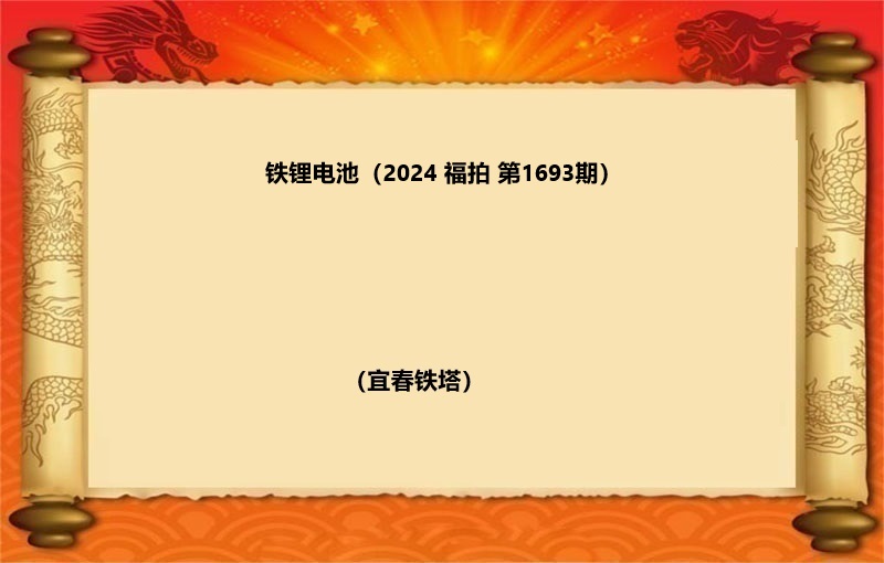 标二、铁锂电池（按吨拍卖）（2024 福拍 第1693期）